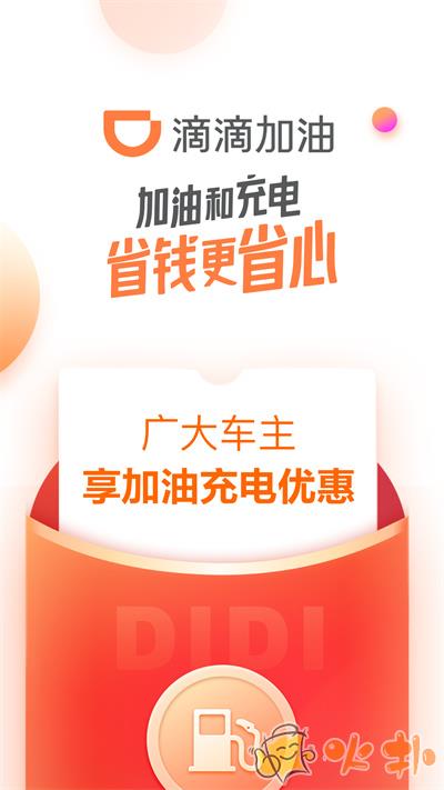 滴滴加油 v3.3.1