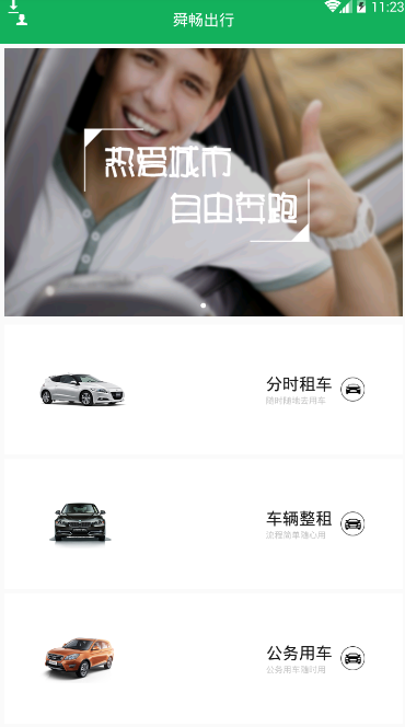 舜畅出行安卓版 v1.1.1