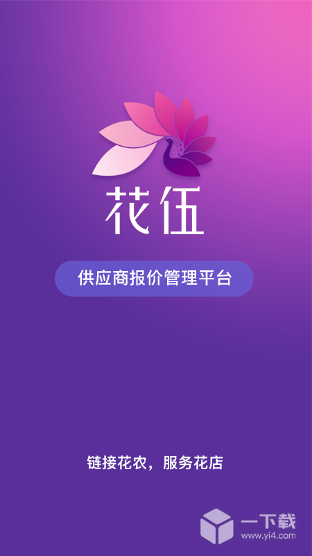 花伍供应商平台 v2.4.6