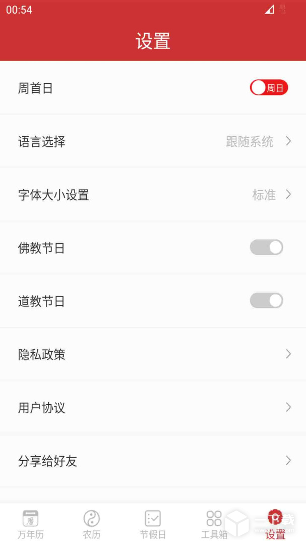 桔子万年历 v8.6.2