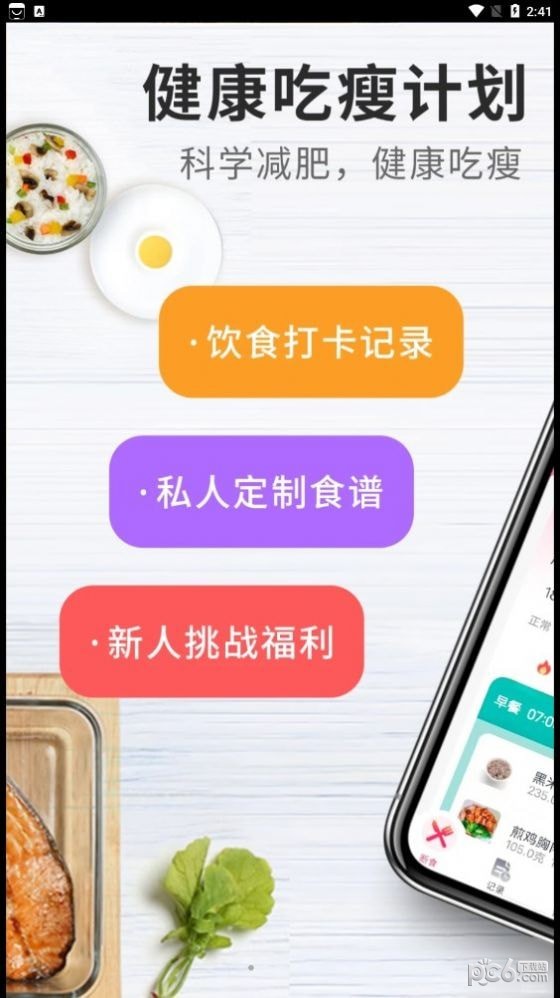 吃瘦计划 v0.6.0
