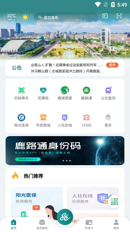 鹿路通昆山 v5.0.3