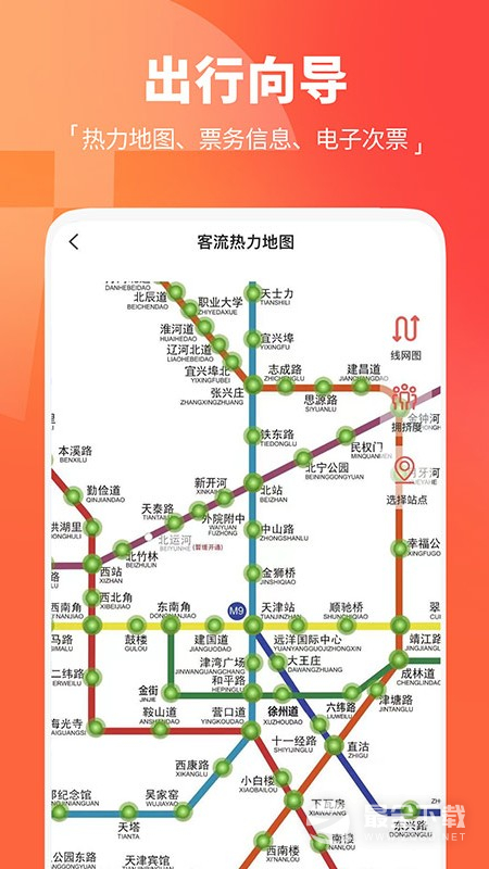 天津地铁 v3.0.18