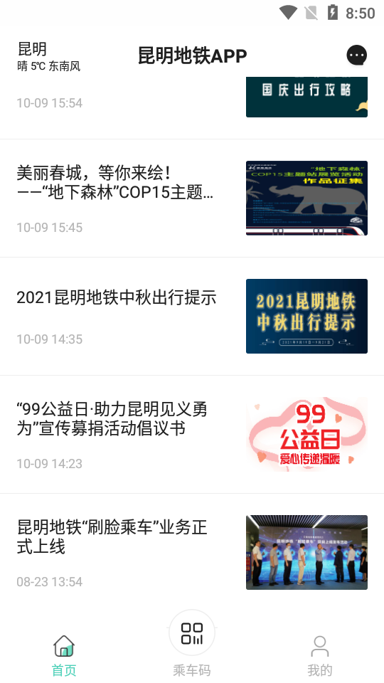 昆明地铁app官方版 v1.8.0