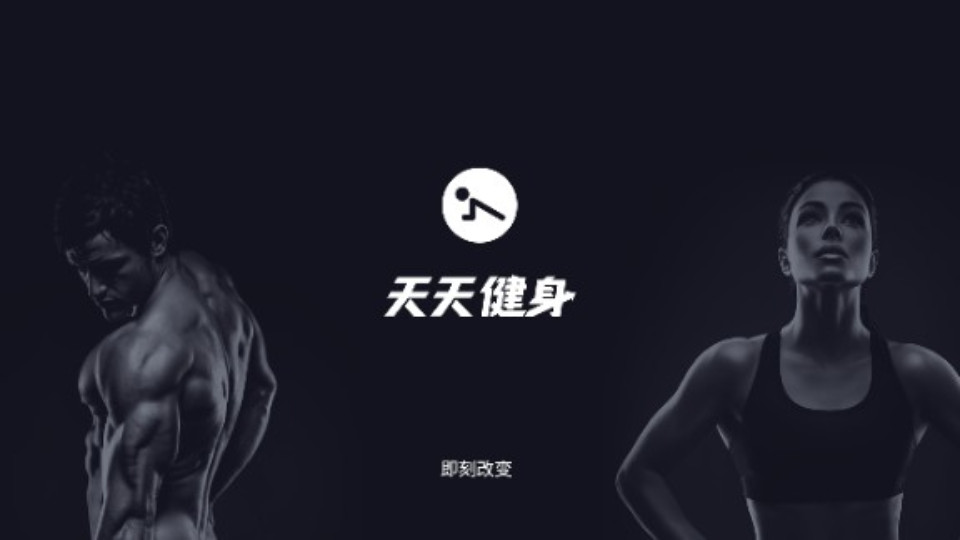 天天健身TV版 v4.1.2