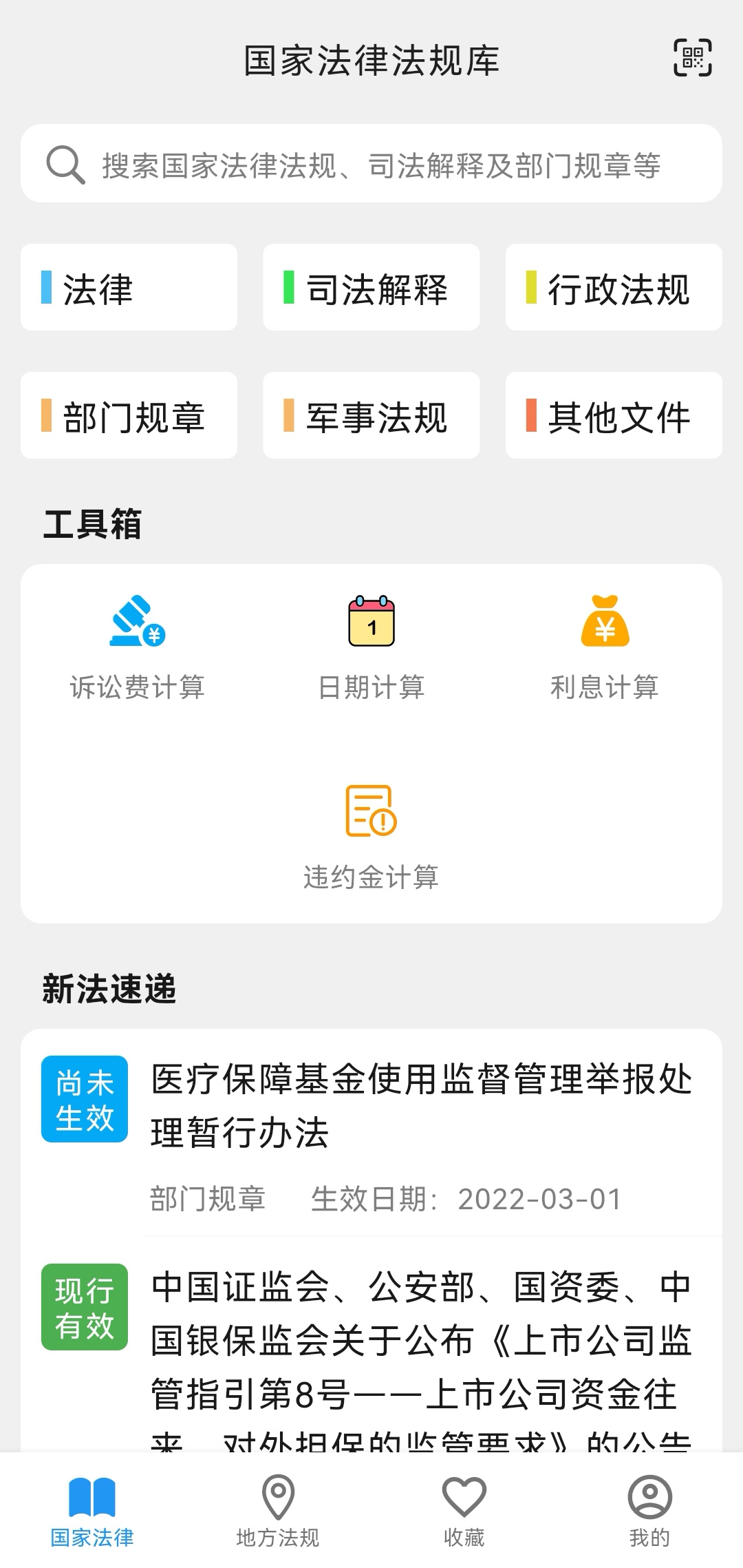 法律百宝箱官方版 v1.10.1