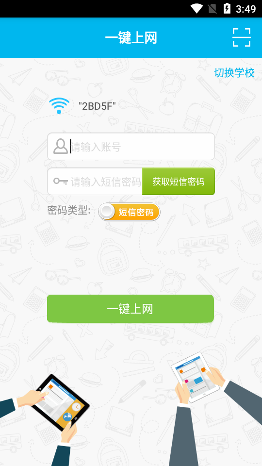 爱校园app官方 v3.0.0