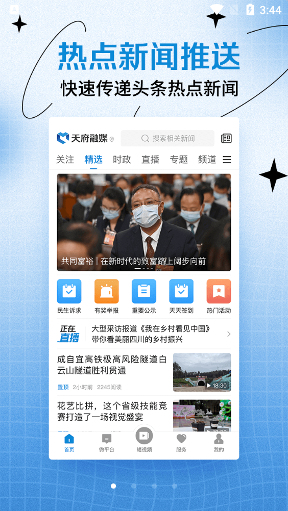 天府融媒体中心客户端 v1.2.8
