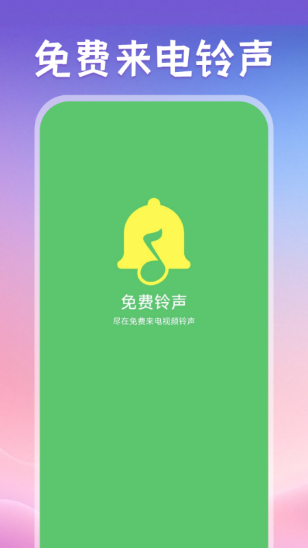 免费来电视频铃声app v1.8