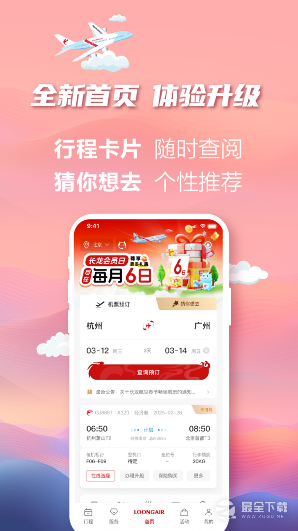 长龙航空 v5.0.6