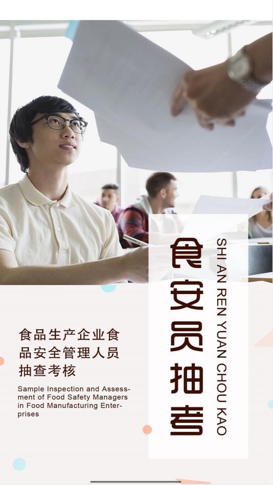 食安员抽考app下载安卓 v6.309.78