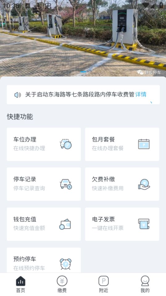 蚌埠城投停充app最新版 v1.0