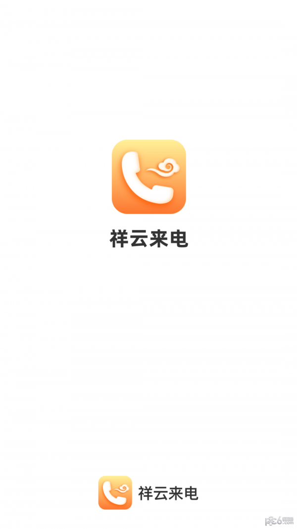 祥云来电 v1.0.2