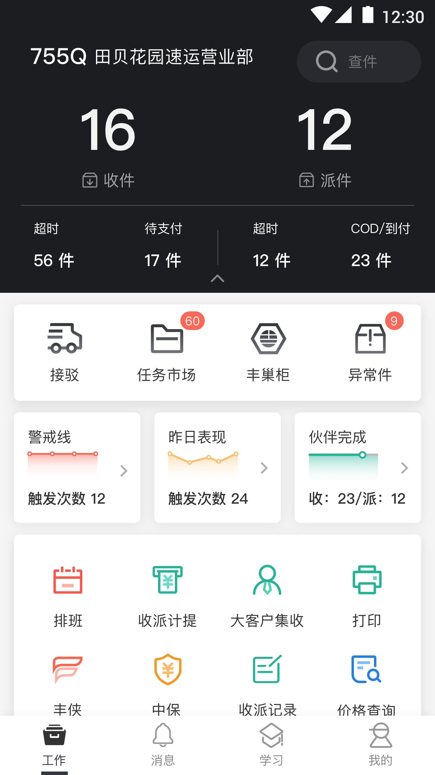 顺丰小哥官方最新版本 v2.6.7.1