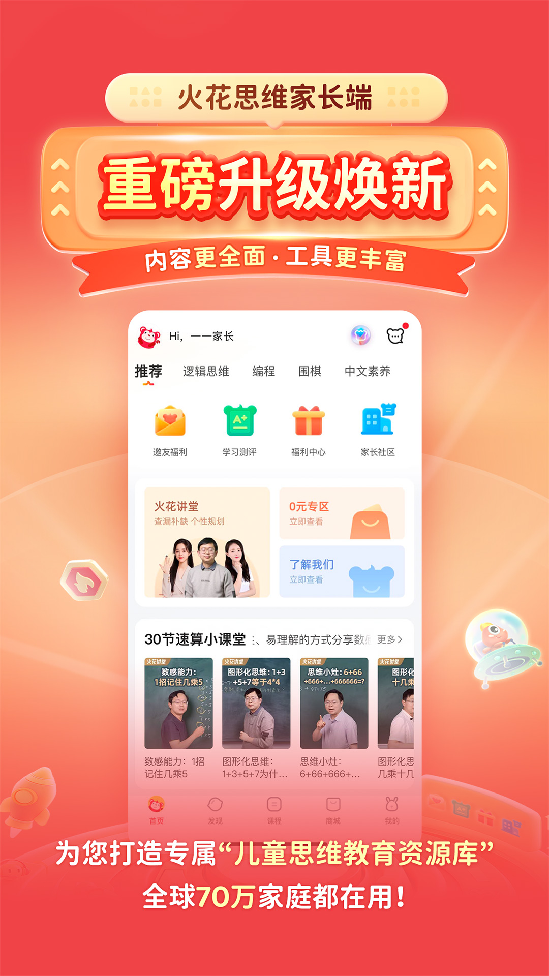 火花思维家长端app v26.1.1