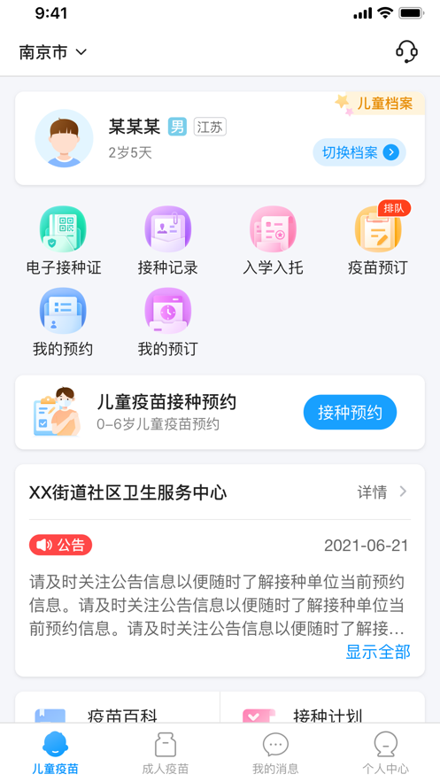 江苏预防接种APP v1.2.2