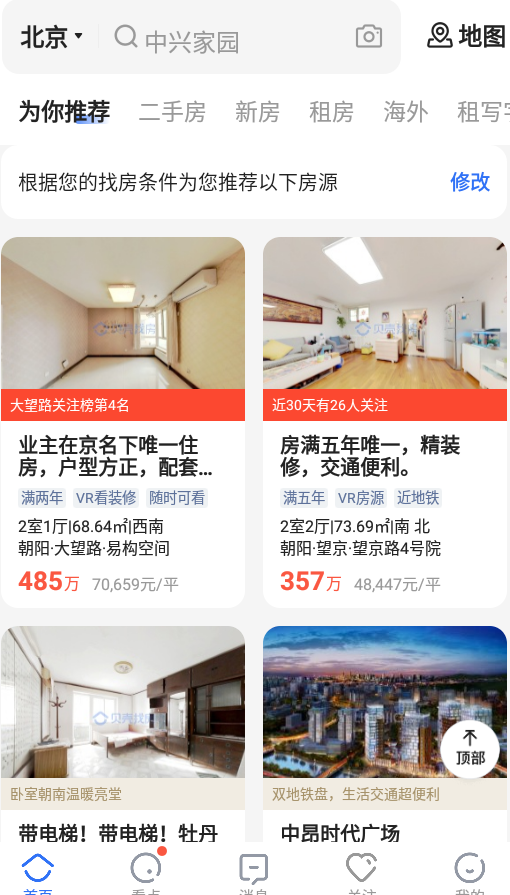 贝壳找房app官方 v3.04.90
