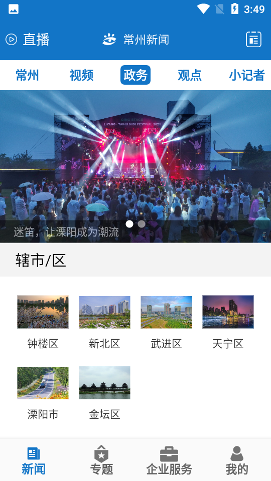 常州新闻头条最新消息APP v4.0.9