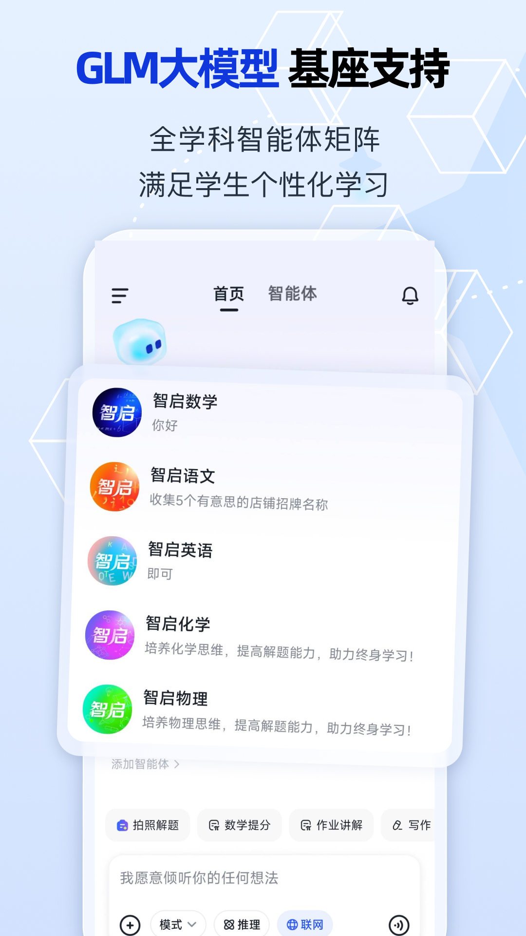智启app v3.3.2