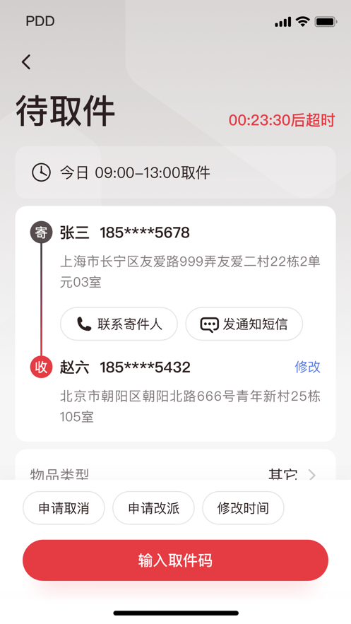 拼多多快递员版 v1.32.0