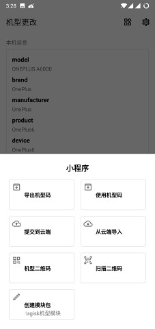机型更改复活版 v3.6.0