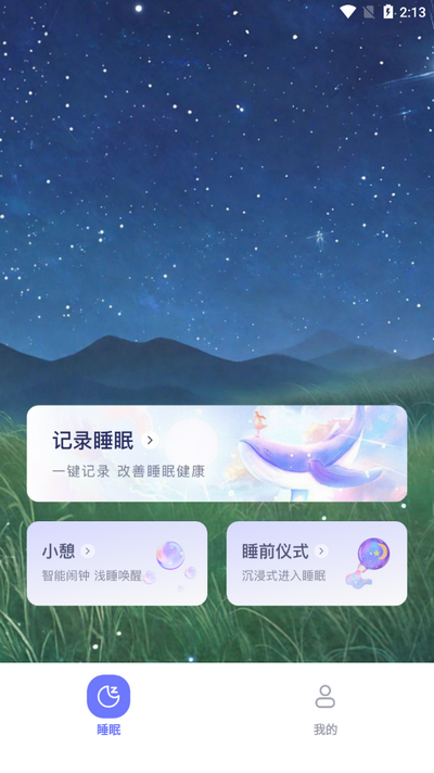免费睡眠监测app免费版 v1.0.5