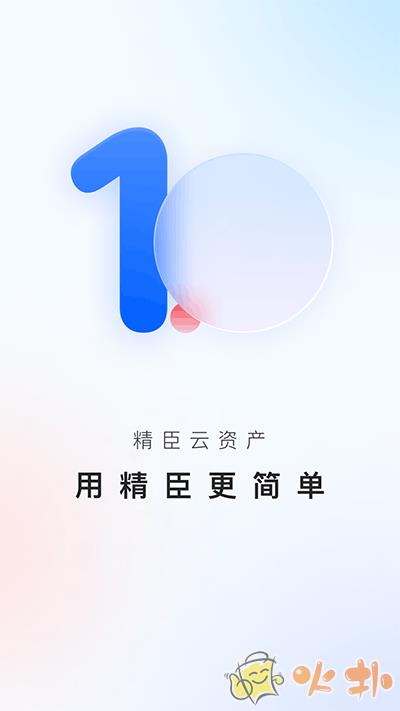 精臣云资产 v3.6.0