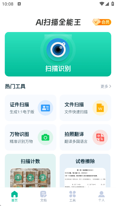 AI扫描全能王 v1.0.0