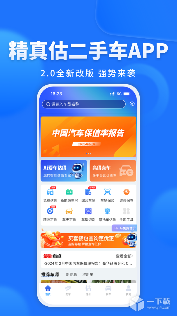 精真估二手车 v5.6.5