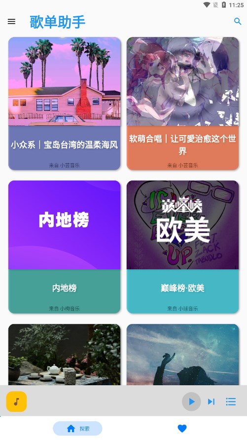 歌单助手app v1.0.0