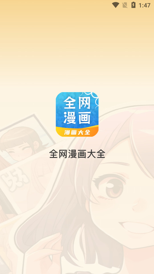 全网漫画大全官方免费 v2.0.0