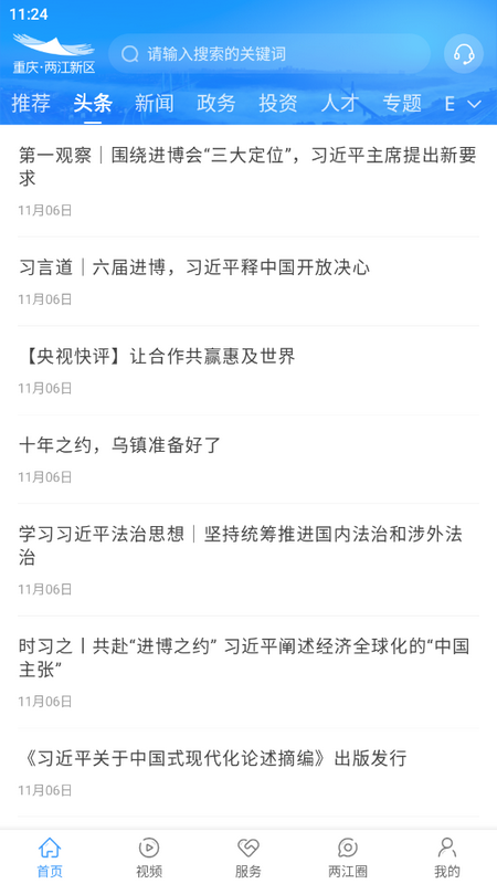 重庆两江新区手机端 v5.1.0