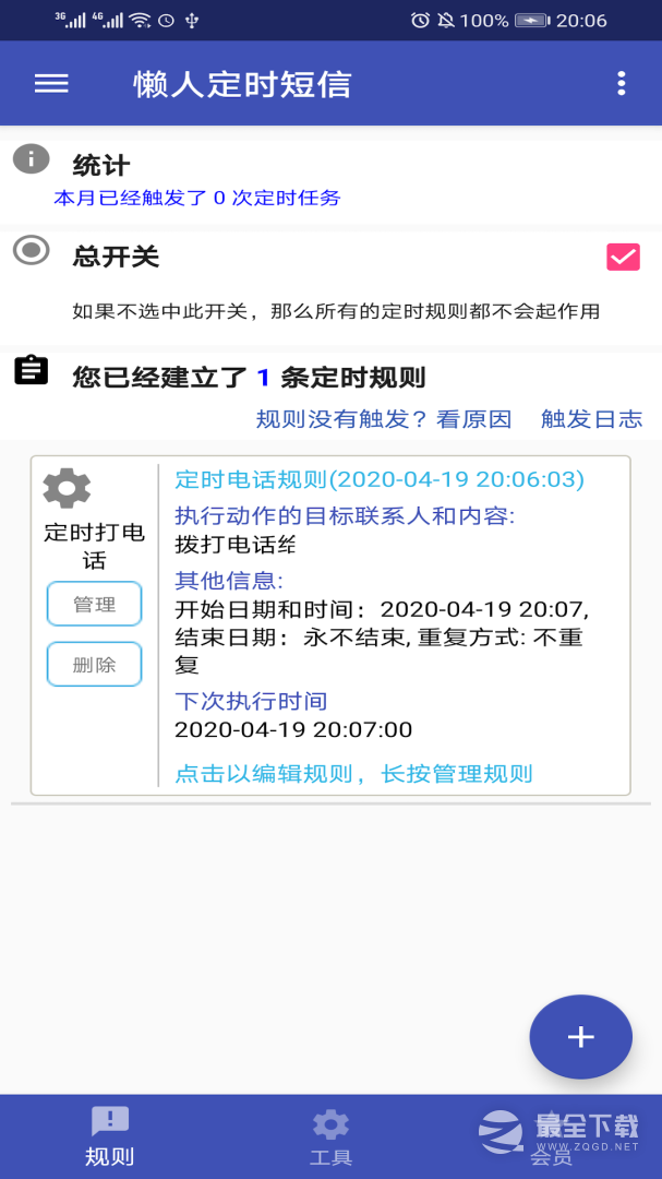 懒人定时短信 v1.6.6