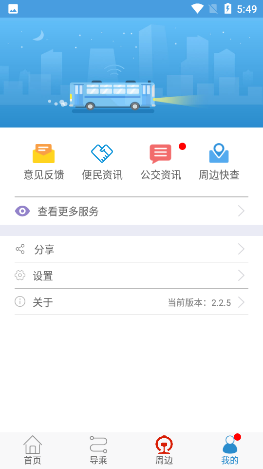真情巴士e行app v2.2.5