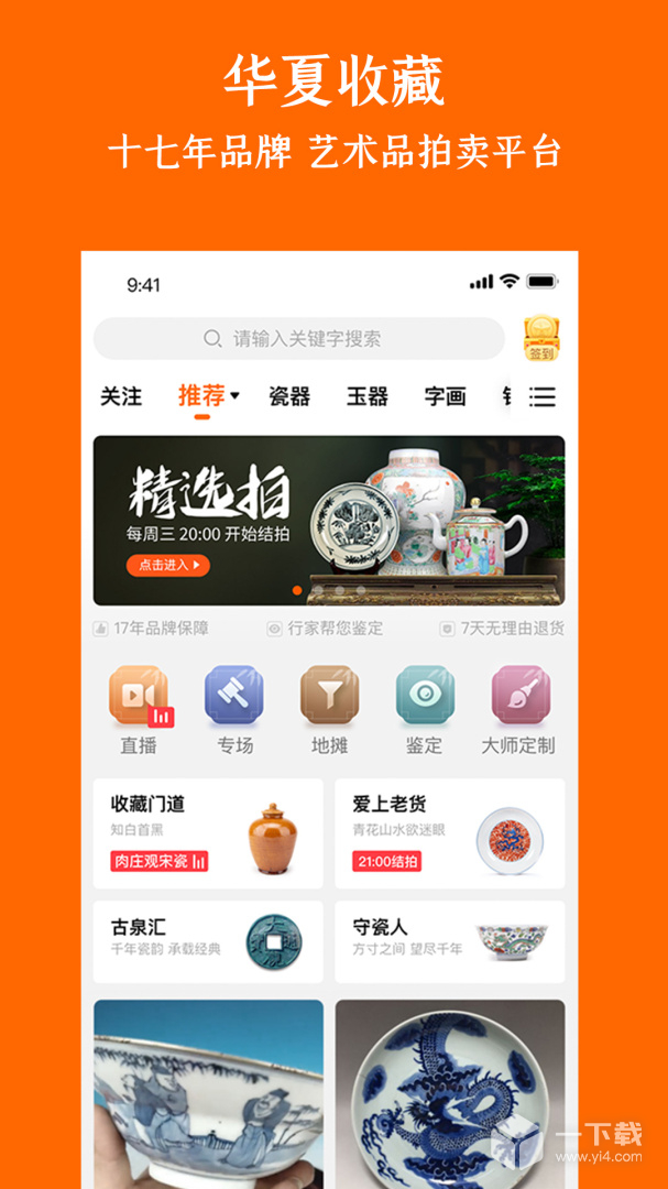 华夏收藏 v7.21.1