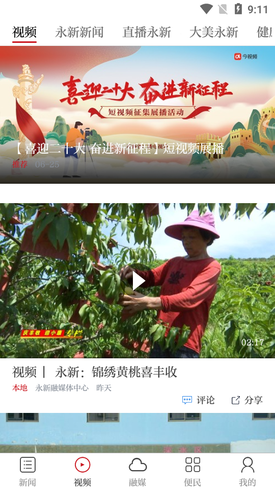 永新融媒APP量 v3.3.3