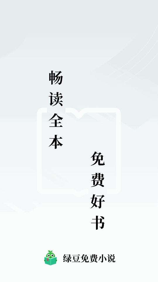 绿豆免费小说app免广告版 v5.3.0