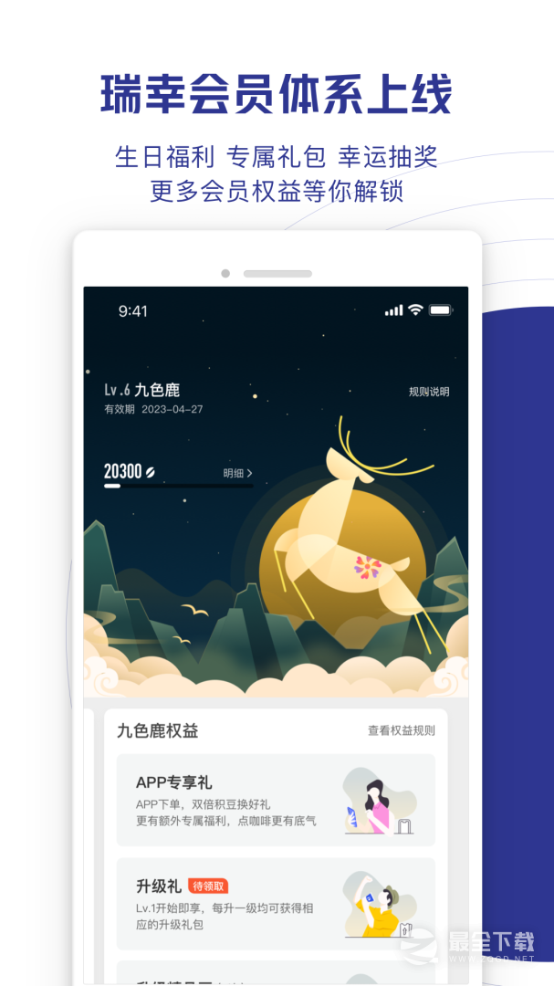 瑞幸咖啡 v5.5.25