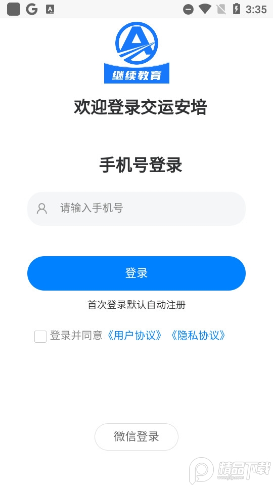 交运安培app官方版 v1.2.12