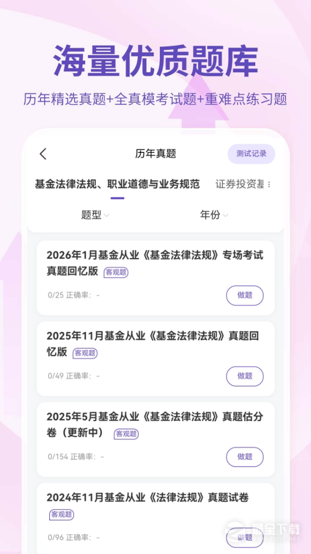 基金从业资格考试 v4.1.5.100