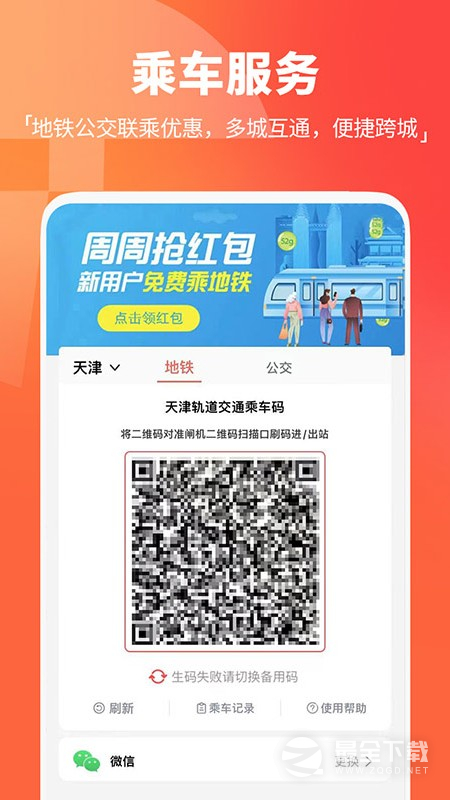 天津地铁 v3.0.18