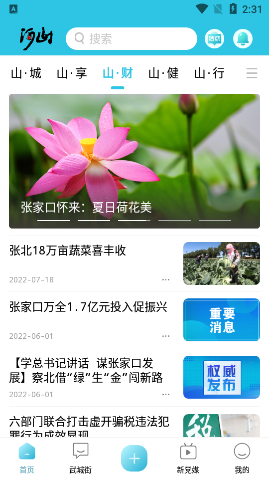 河山新闻客户端 v1.3.2