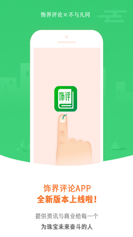 饰界评论app v1.0.22