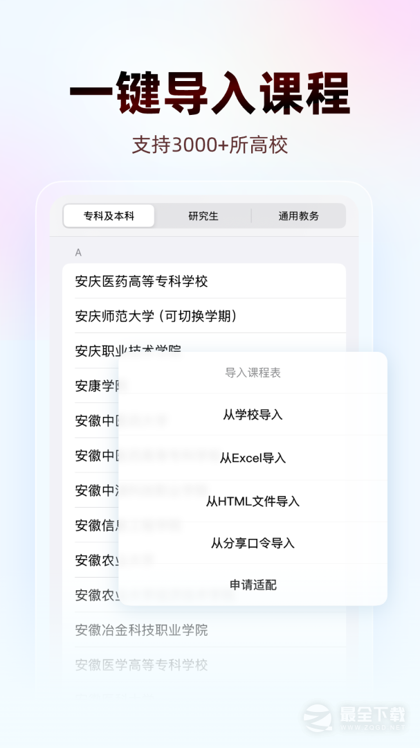 WakeUp课程表 v6.1.20