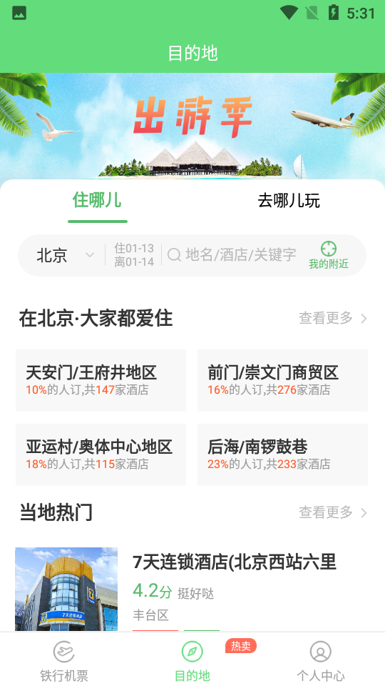 铁行特价机票 v8.5.1