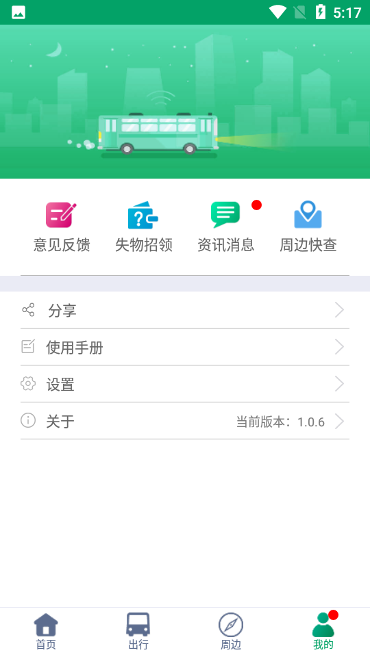 顺通巴士app v1.0.6