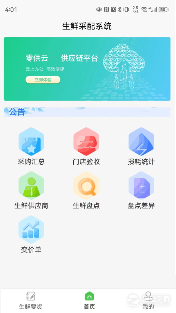 零供云生鲜 v2.2.99