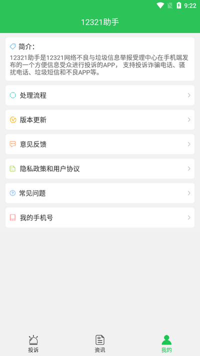 12321助手app v3.2.9