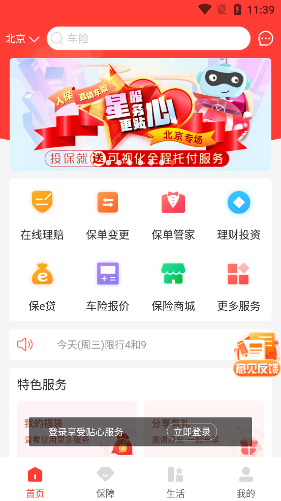 中国人保app v6.27.9