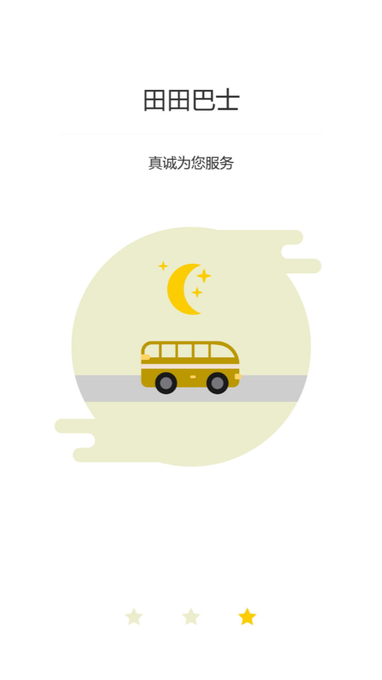 田田巴士app v2.1.3